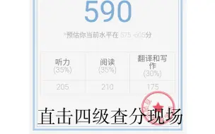 Descargar video: 【四级查分】用百词斩估分590，实际却。。。