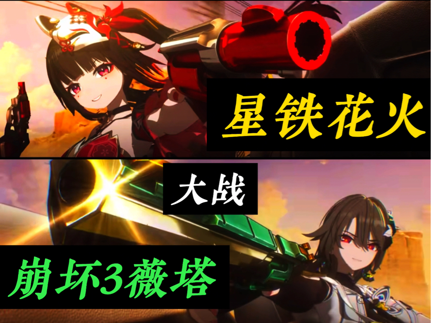 星铁花火和崩坏3薇塔一联动,就干起来了!