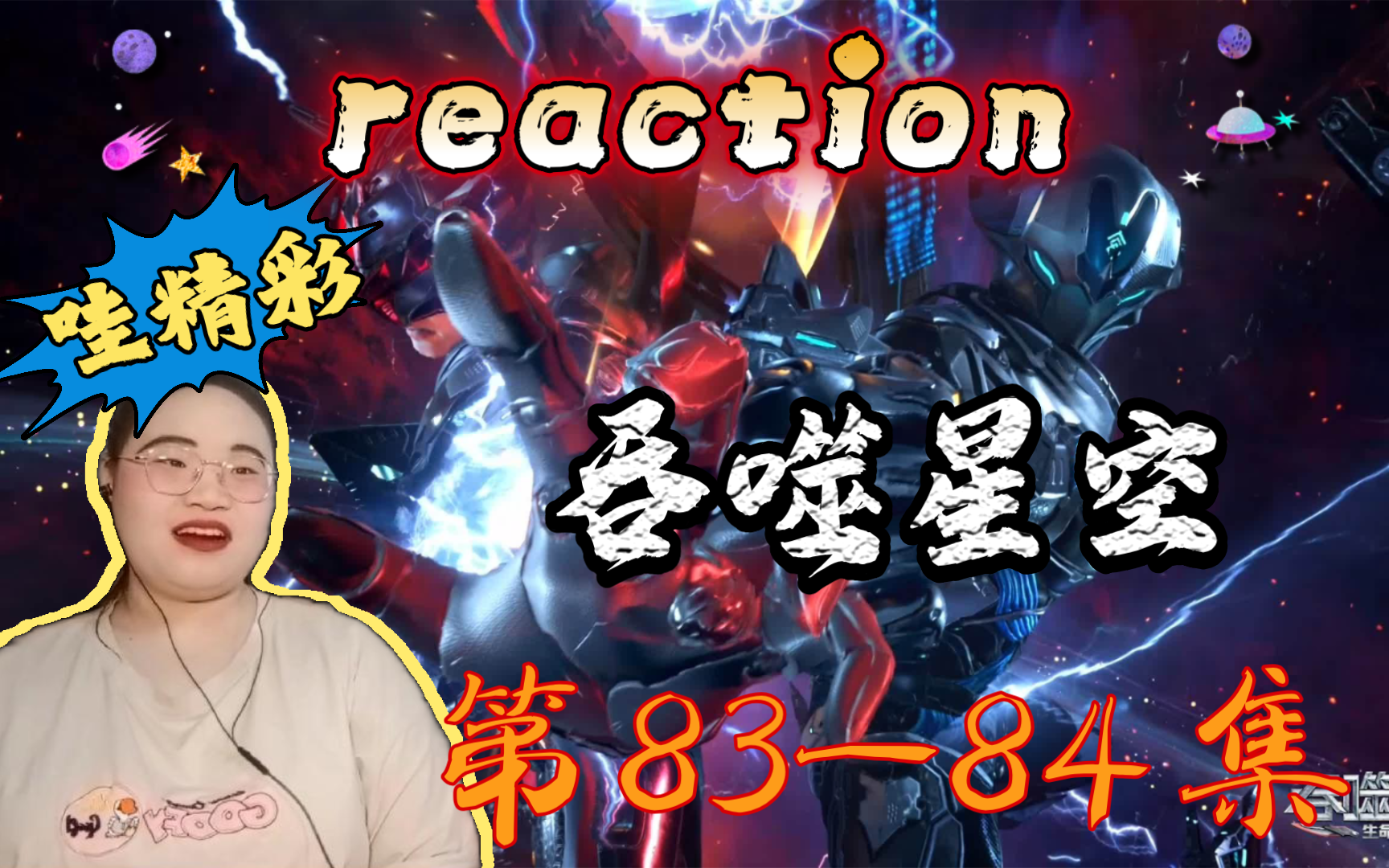 【吞噬星空第8384集reaction】以燃烧灵魂的炽热,把雷霆与怒火化作斩灭的利刃!哔哩哔哩bilibili