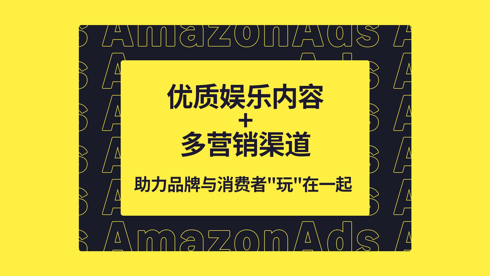 亚马逊优质“娱”人码头,汇集多营销通道,广泛触达更多客群哔哩哔哩bilibili