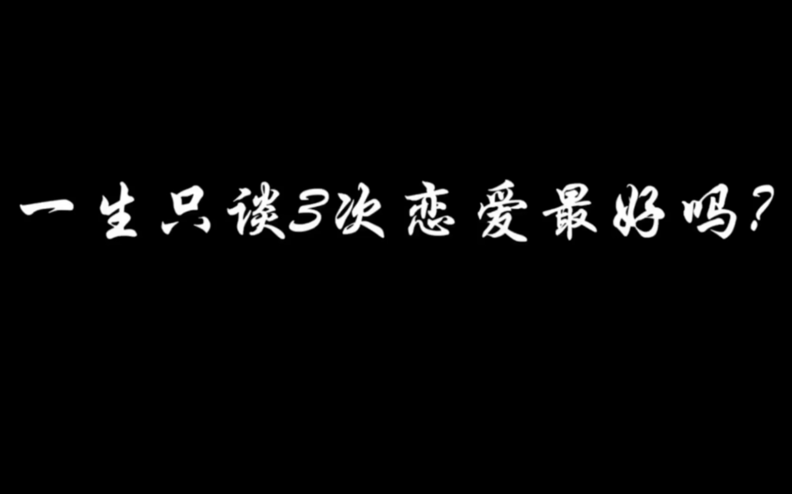 [图]一生只谈3次恋爱最好吗？