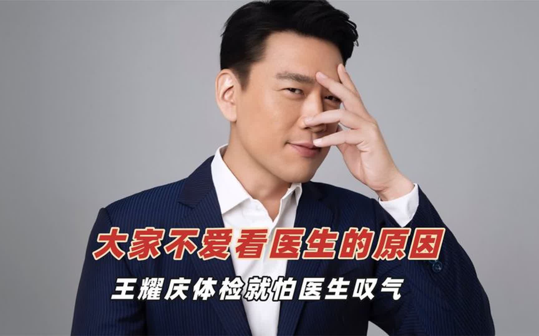 大家不爱看医生的原因:王耀庆体检就怕医生叹气,要埋哪都想好了