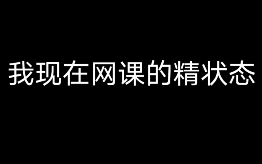 [图]我现在上网课的精神状态