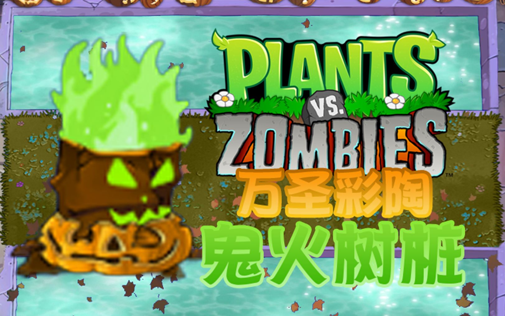 【这这z】《植物大战僵尸》自制植物:鬼火树桩/万圣彩陶_哔哩哔哩