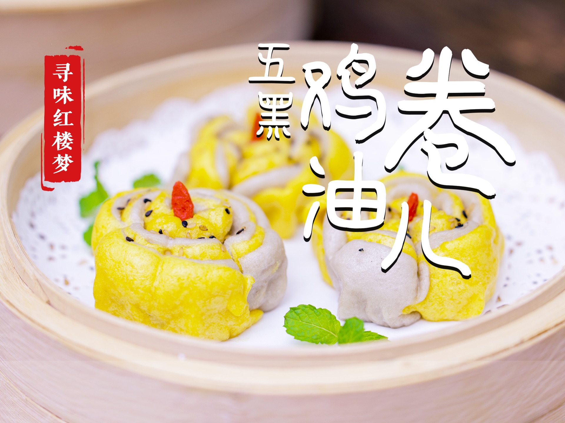 《红楼梦》美食新作 | 升级版鸡油卷儿,养发又养生!