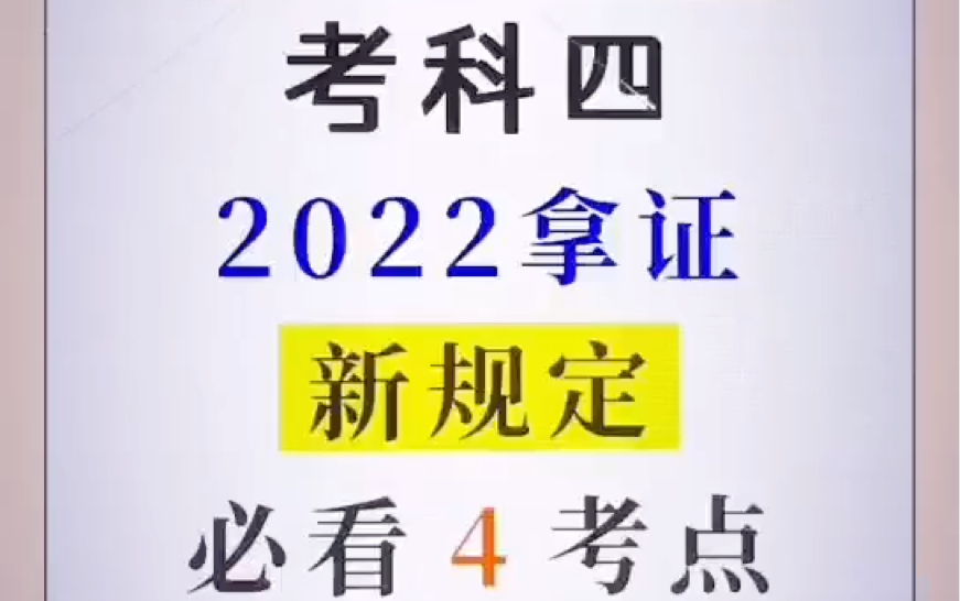 科目四,必看4考点哔哩哔哩bilibili