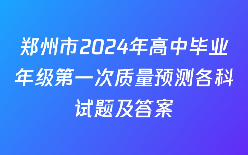 郑州市2024年高中毕业年级第一次质量预测各科试题及答案哔哩哔哩bilibili