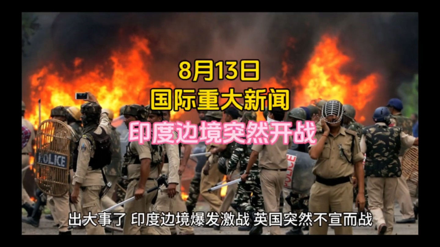 2024年8月13日国际重大新闻 1.印巴边境爆发冲突……哔哩哔哩bilibili