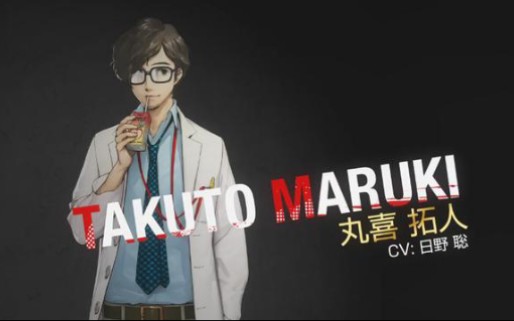 《女神异闻录5皇家版》丸喜拓人coop(顾问官)攻略合集