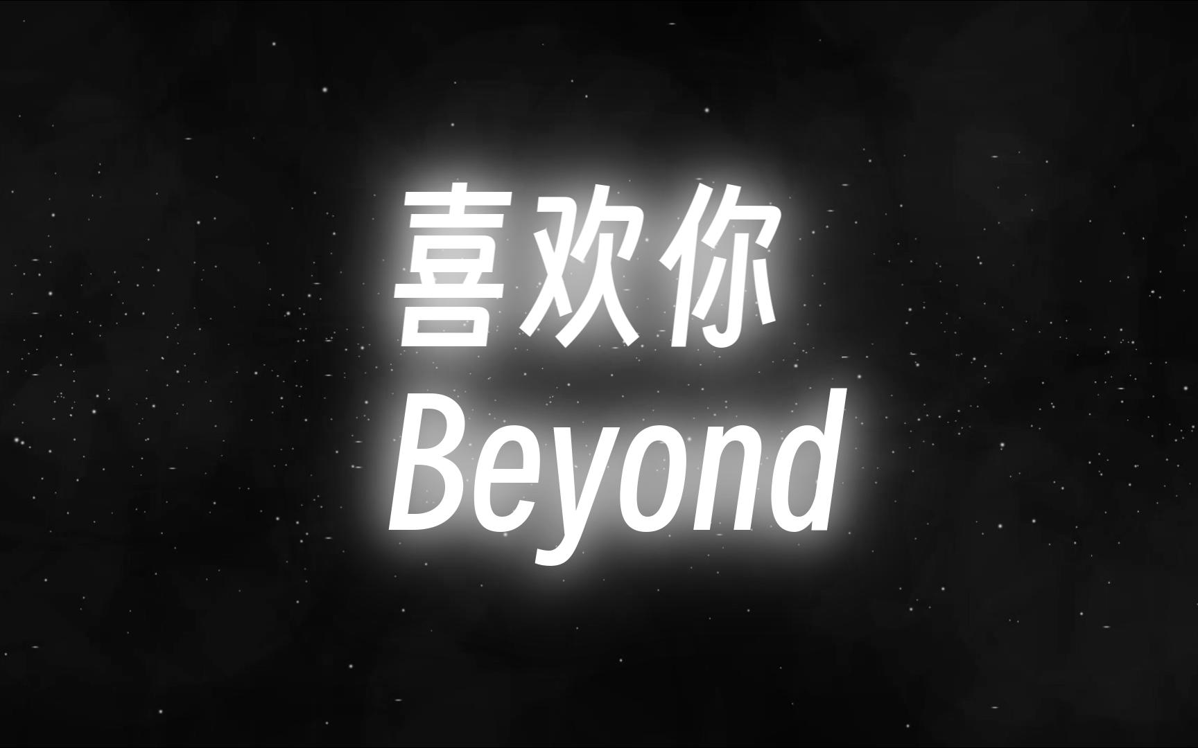 [图]在歌曲中听到了遗憾《喜欢你 - Beyond》