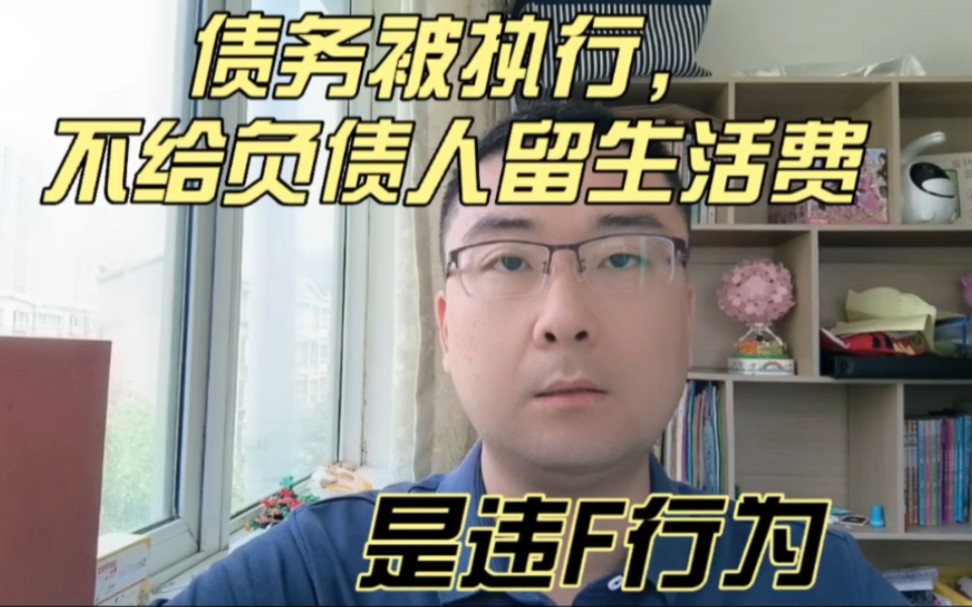 [图]债务被执行，不给负债人留生活费，是违F行为