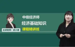 Télécharger la video: 2024年最新中级经济师 经济基础知识 专业知识和实务 武小唐精讲课程 完整＋讲义