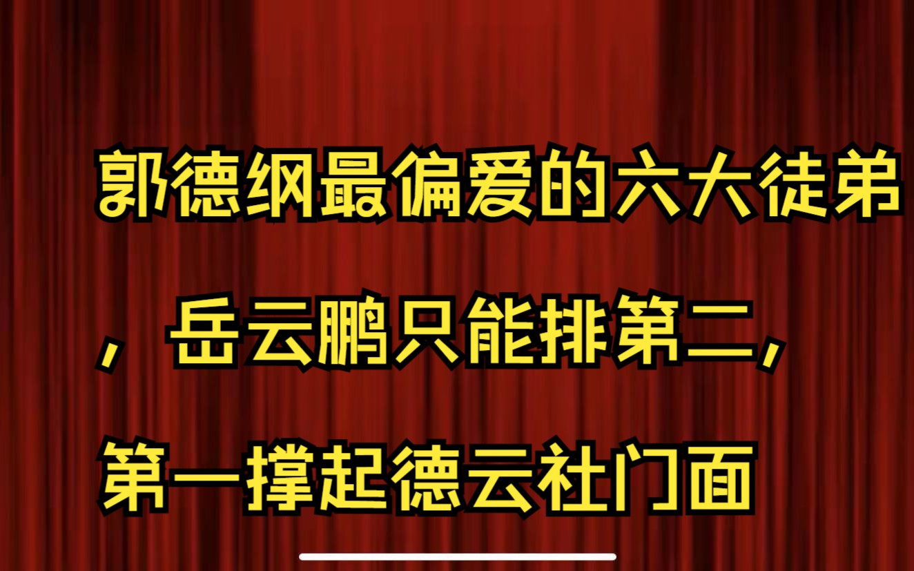 郭德纲最偏爱的六大徒弟,岳云鹏只能排第二,第一撑起德云社门面哔哩哔哩bilibili