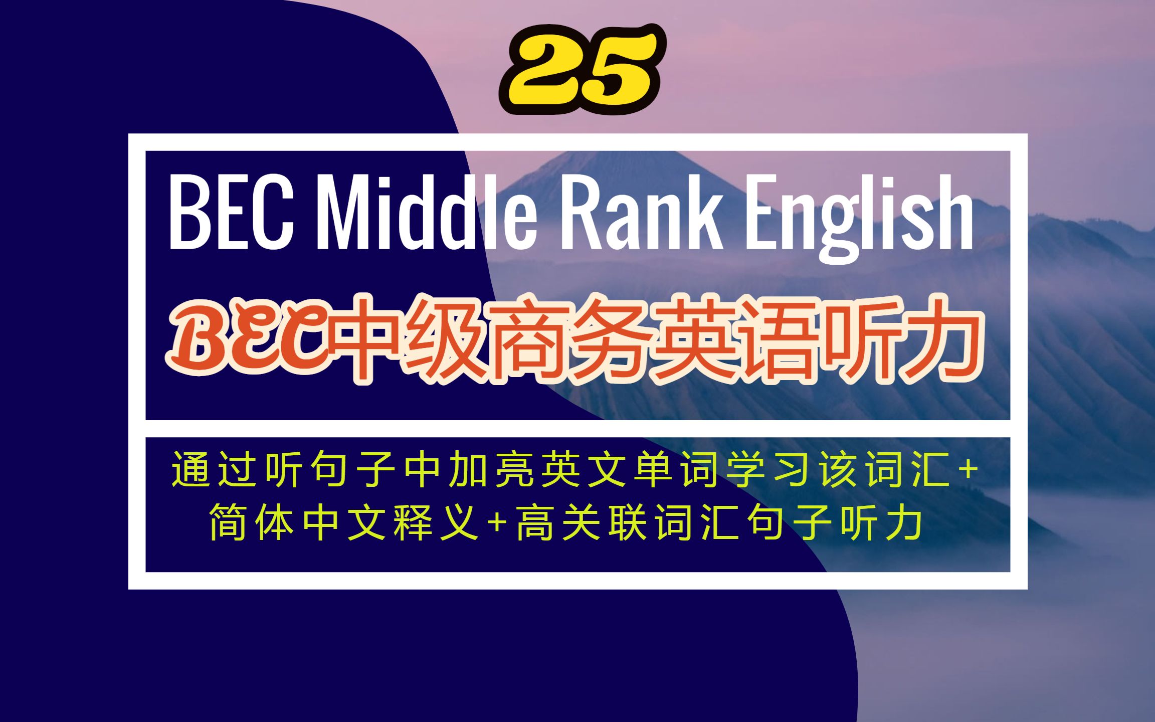 (25)BEC中级商务英语句子听力 拓展您的词汇量 精选高频考点单词哔哩哔哩bilibili