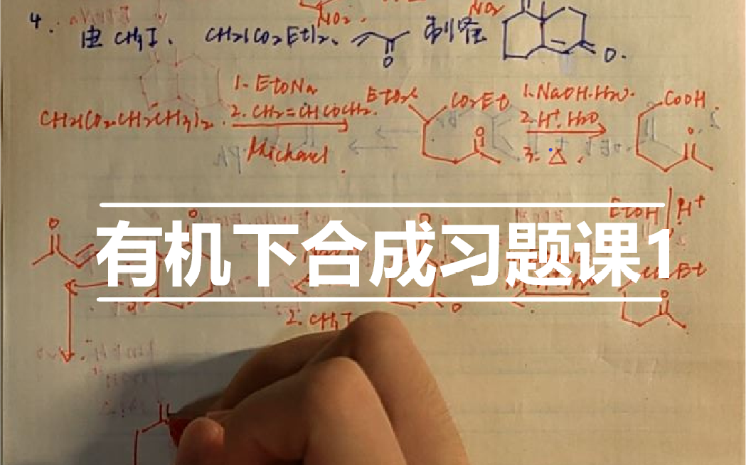 [图]【有机化学 下】习题课-合成专题1