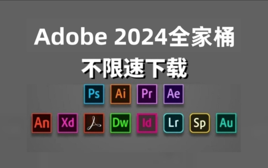 [图]【Adobe全家桶2024】4月最新版免费下载（附安装包）！PR AE PS AI等一键不限速下载！支持Win+Mac！白嫖系列！永久使用！