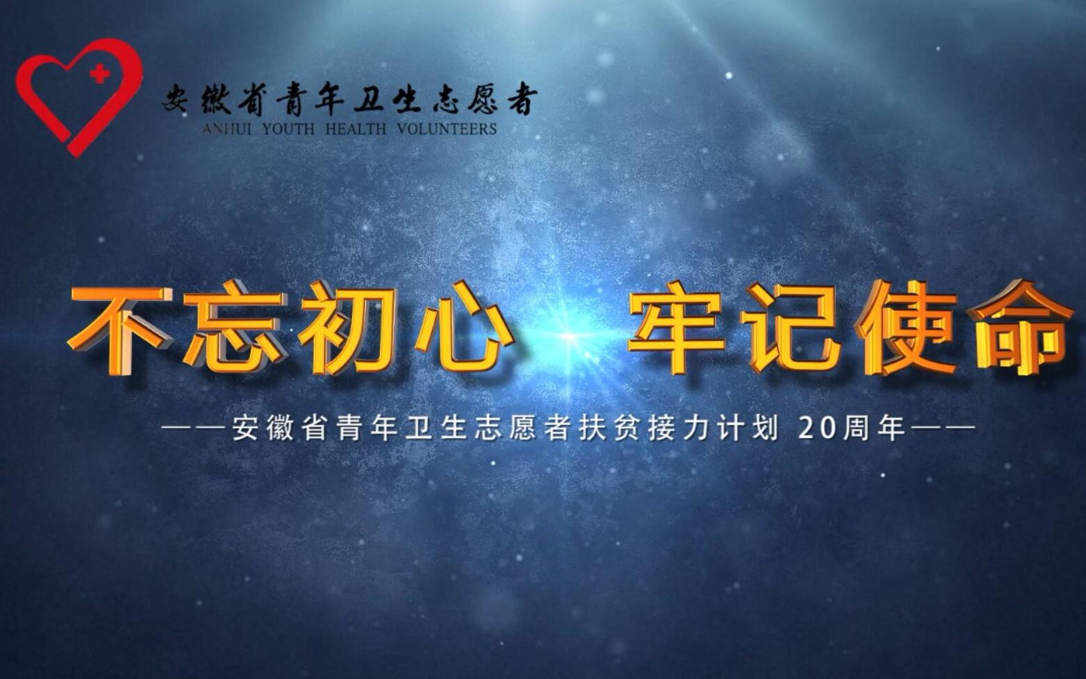 安徽省青年卫生志愿者扶贫接力计划实施20周年哔哩哔哩bilibili