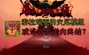 Download Video: 《泰拉瑞亚》最出名的灾厄模组！它的未来为何令人担忧？