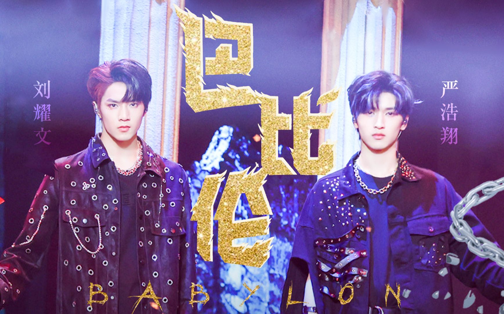 【刘耀文×严浩翔】国组男团强强联手演绎燃炸舞台《巴比伦》-九条优
