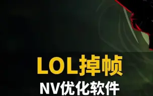 Download Video: LOL掉帧？关才NV优化软件里的这两项