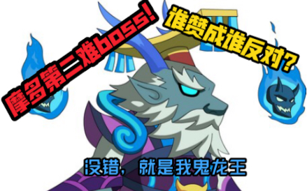 造梦西游4手机版摩多第二困难boss鬼龙王打法