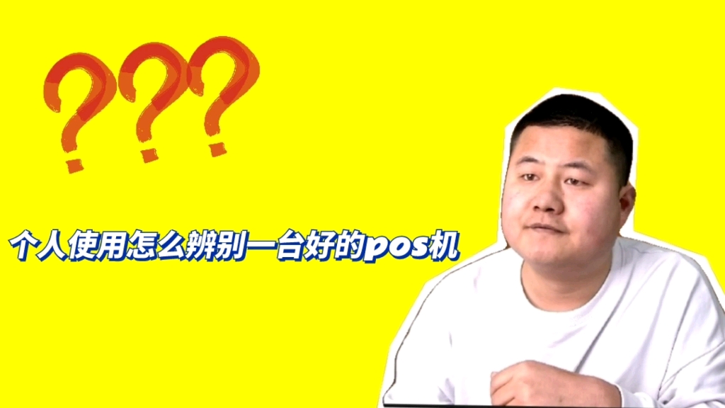 个人使用怎么辨别一台好的pos机?哔哩哔哩bilibili