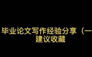 Download Video: 一个经验定得上自己研究一天#毕业论文 #开题报告 #论文