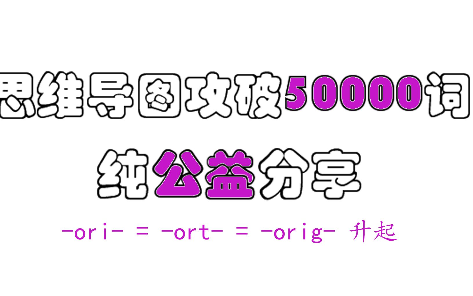 【速记万词】ori = ort = orig 升起哔哩哔哩bilibili