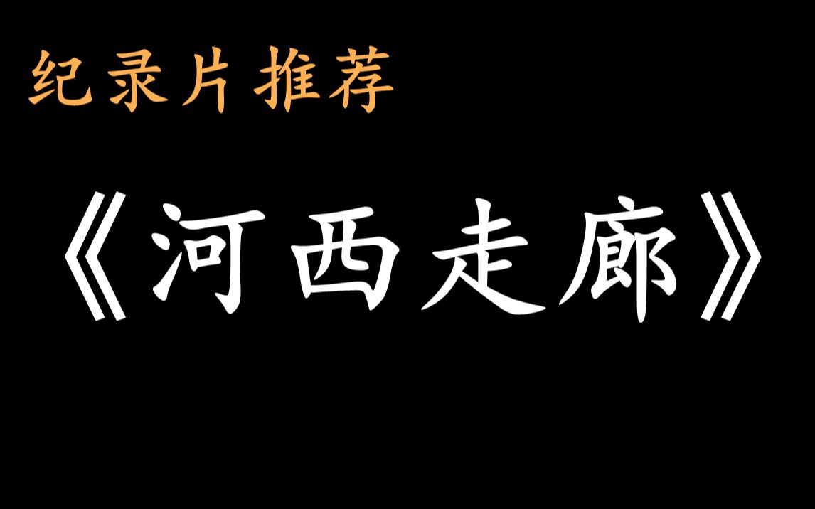 [图]纪录片推荐《河西走廊》——河西走廊编年史