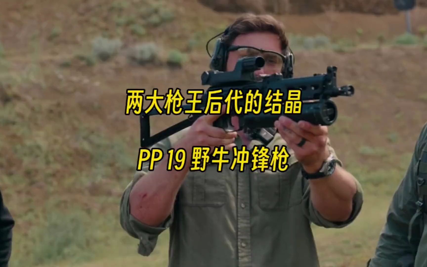两大"枪王"后代的结晶 pp19野牛冲锋枪
