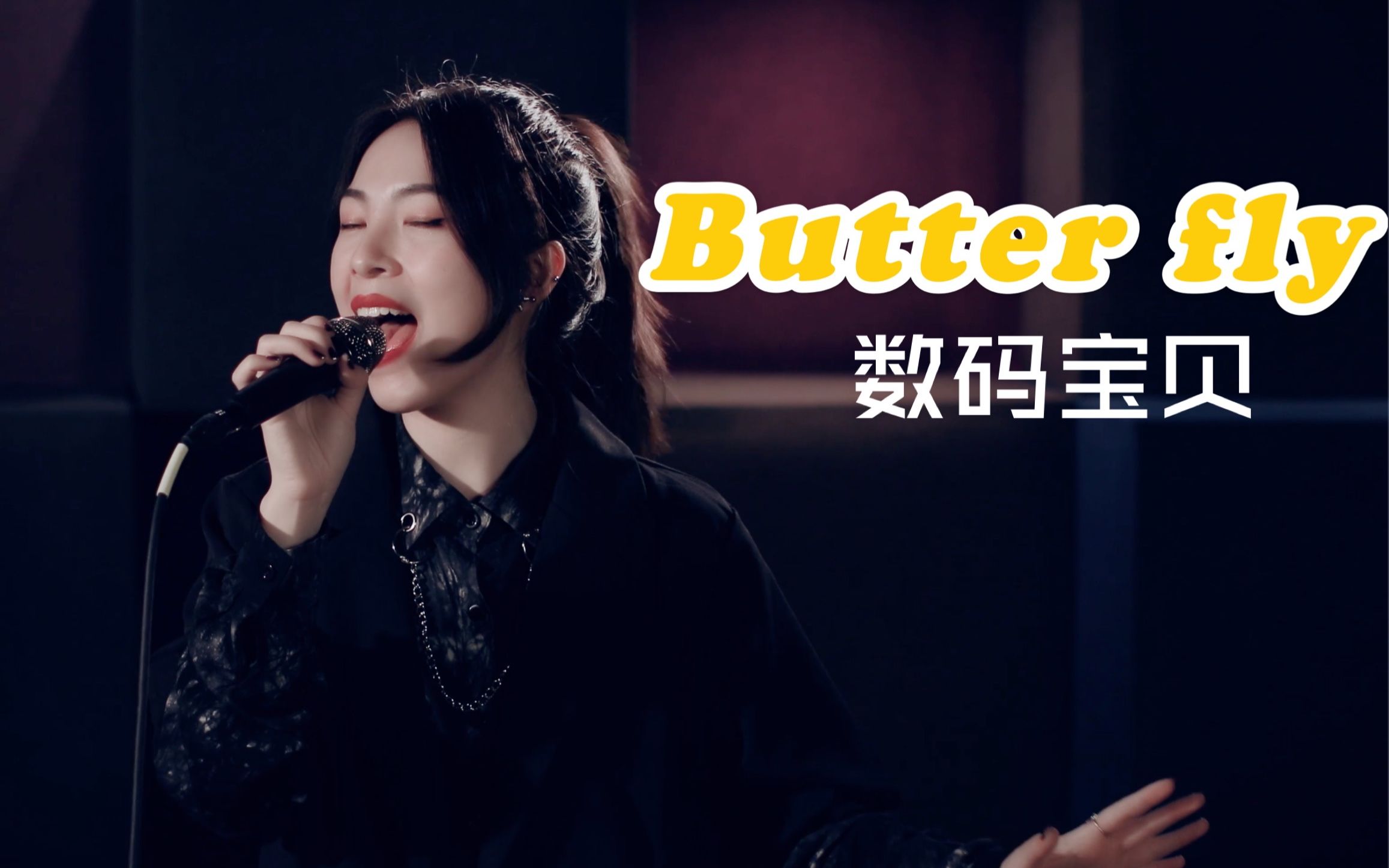 【子晏】Butterfly 【数码宝贝】“被选召的孩子”冲鸭!有梦想才有未来哔哩哔哩bilibili