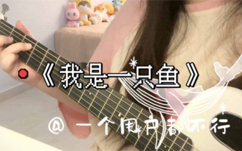 《我是一只鱼》  Cover.任贤齐 “需要你 我是一只鱼”哔哩哔哩bilibili