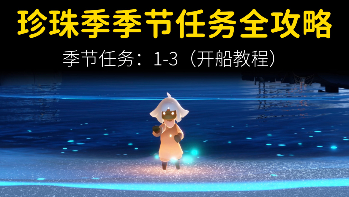 光遇珍珠季季节任务1-3攻略，开船教程！