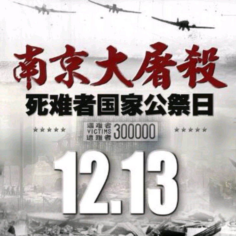 勿忘国耻,牢记使命 12月13日南京大屠杀死难者国家公祭日哔哩哔哩bilibili