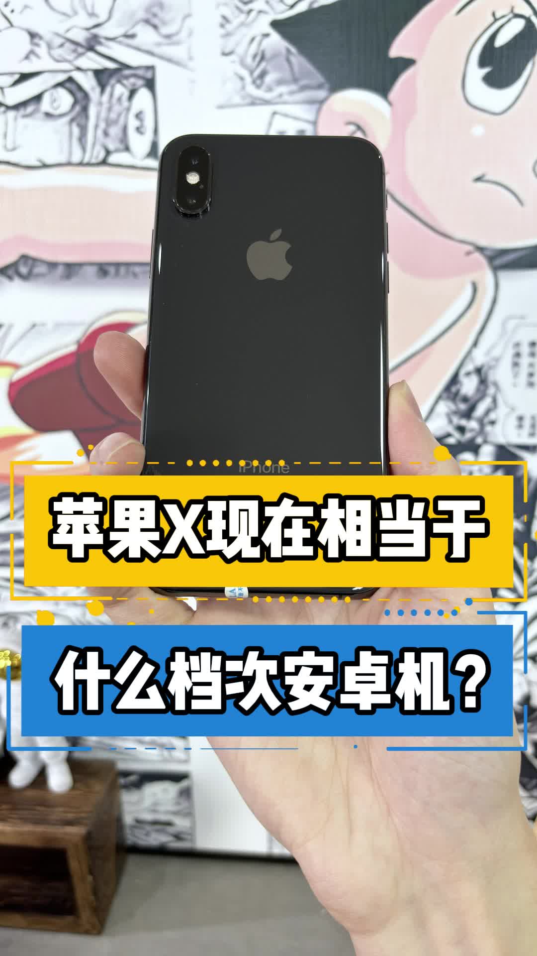 苹果X现在相当于什么档次安卓机?哔哩哔哩bilibili