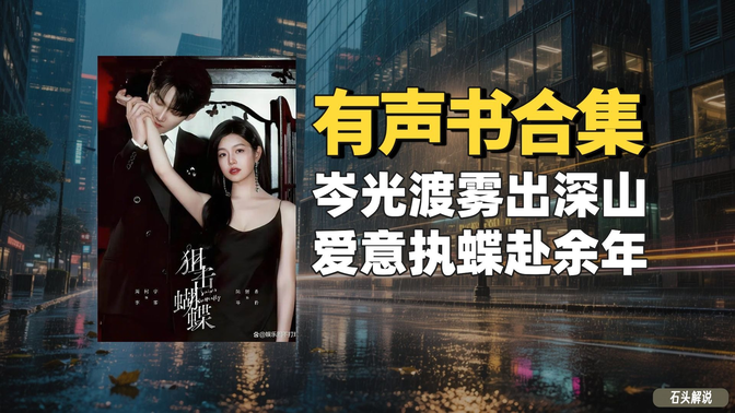 《狙击蝴蝶》有声书合集【中文字幕】作者:七宝酥 《狙击蝴蝶》有声书合集【中文字幕】作者:七宝酥