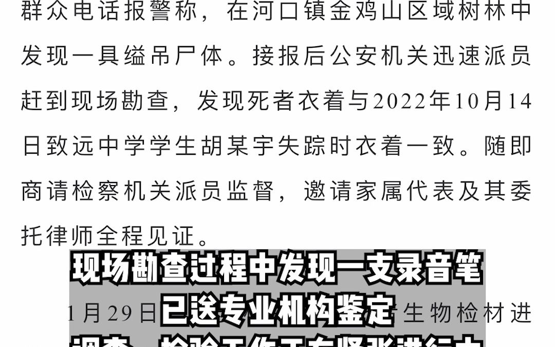 失联106天后,江西警方在树林发现胡鑫宇缢吊尸体,DNA检验已确定.现场发现一支录音笔,已送专业机构鉴定.哔哩哔哩bilibili