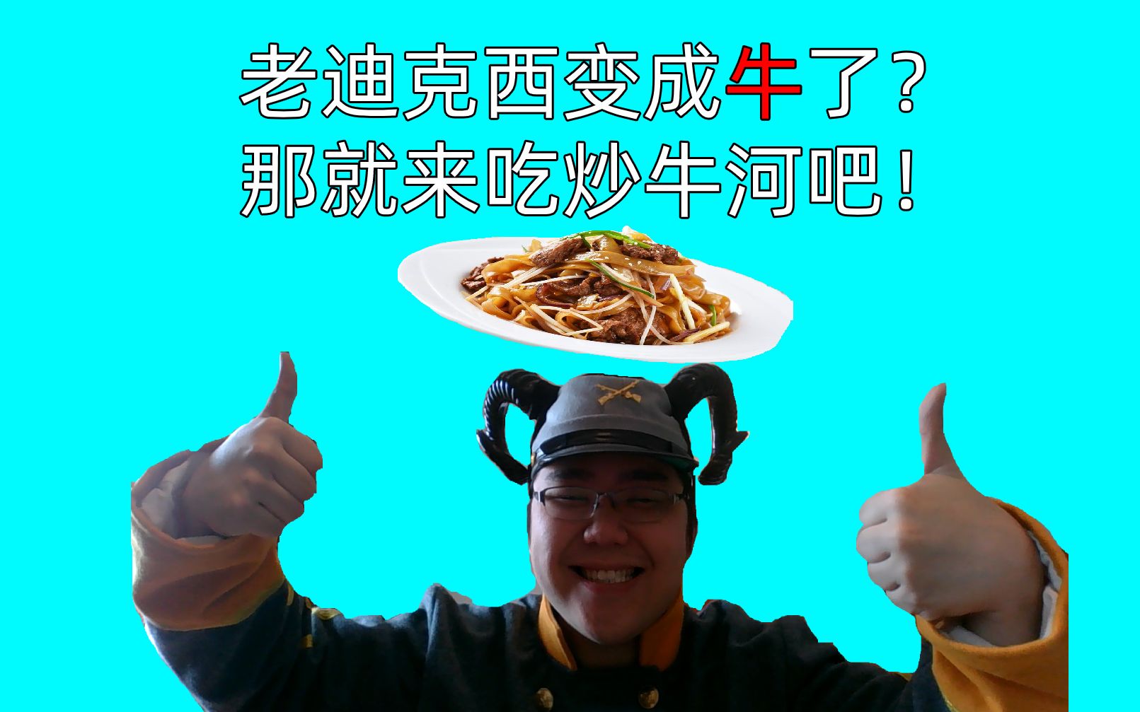 老迪克西今天变成牛了于是他决定吃一顿炒牛河