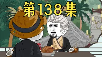 Video herunterladen: 【第138集】我看你不是仙人，就是个祸害。