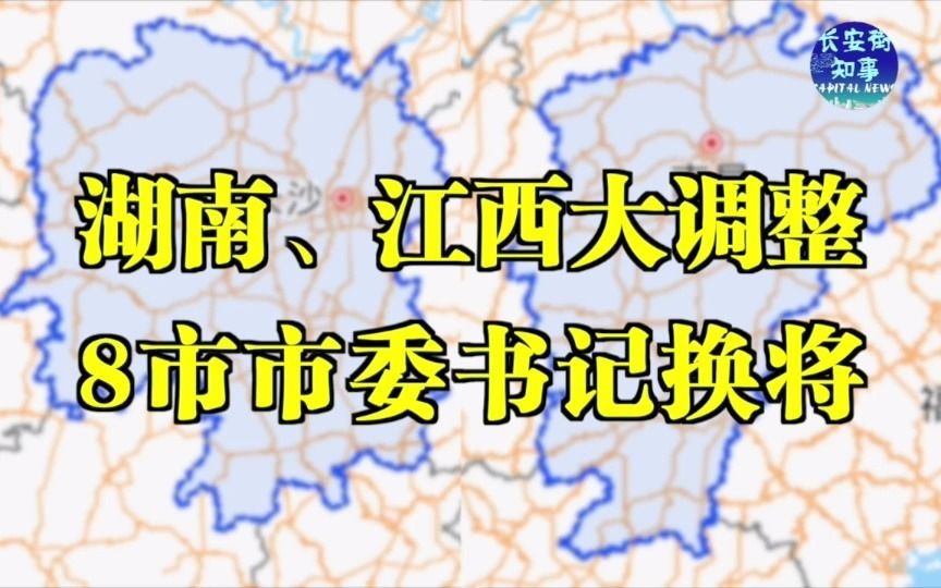 湖南、江西大调整,8市市委书记换将哔哩哔哩bilibili