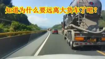 老老实实地跟在后面不行吗？大货车突然实线变道，谁能防得住？