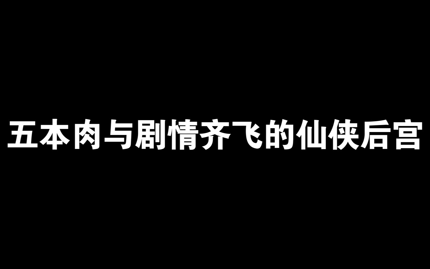 [图]【书荒推书】五本剧情与肉齐飞的仙侠后宫