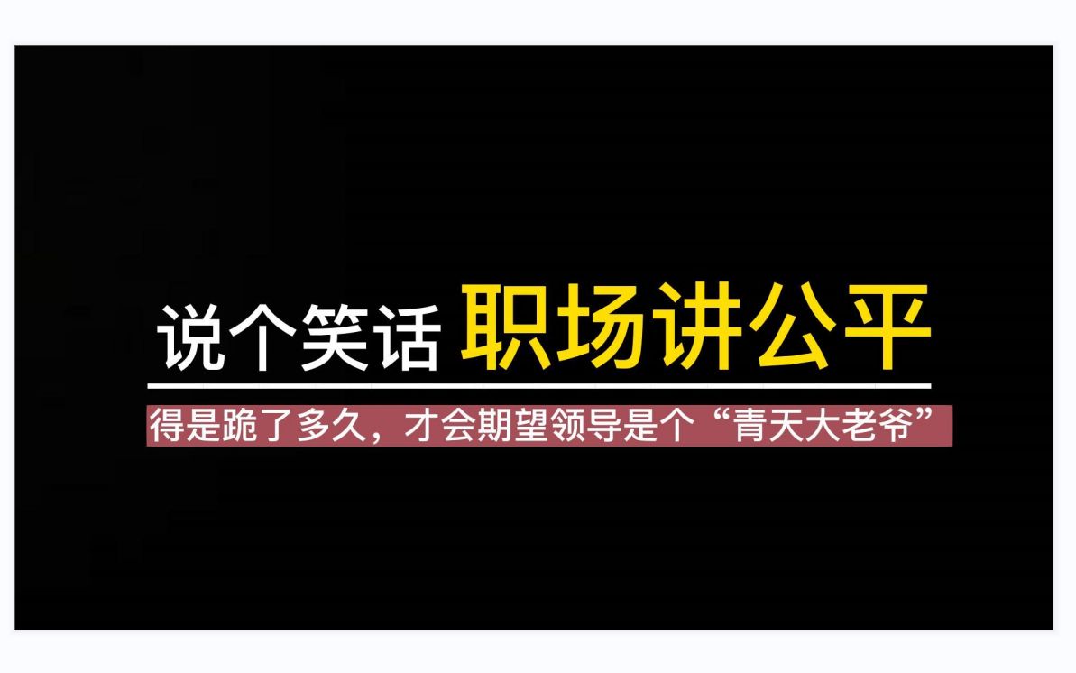 【《天道》的秘密⑭】:为什么,领导从来“不ⷮŠ公平”?哔哩哔哩bilibili