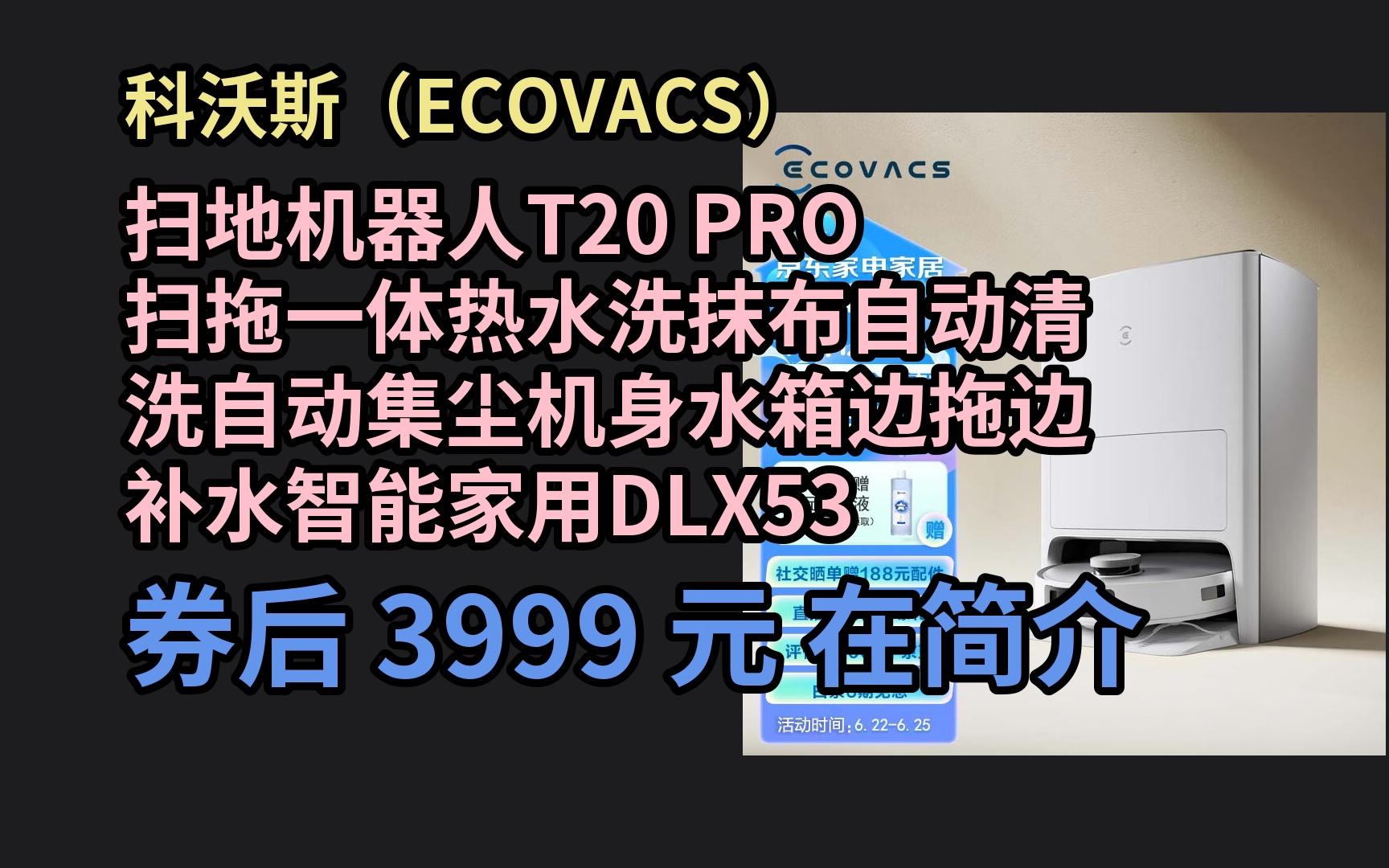 【京东神惠券】 科沃斯(ECOVACS)扫地机器人T20 PRO扫拖一体热水洗抹布自动清洗自动集尘机身水箱边拖边补水智能家用DLX53 优惠介绍哔哩哔哩...