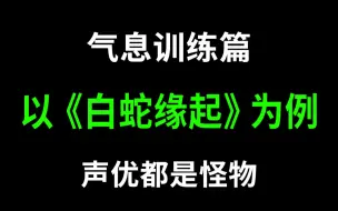 配音学习|曾经哭晕无数人的片段，配音难度竟是SSS级！