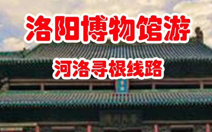 洛阳博物馆游——河洛寻根线路哔哩哔哩bilibili