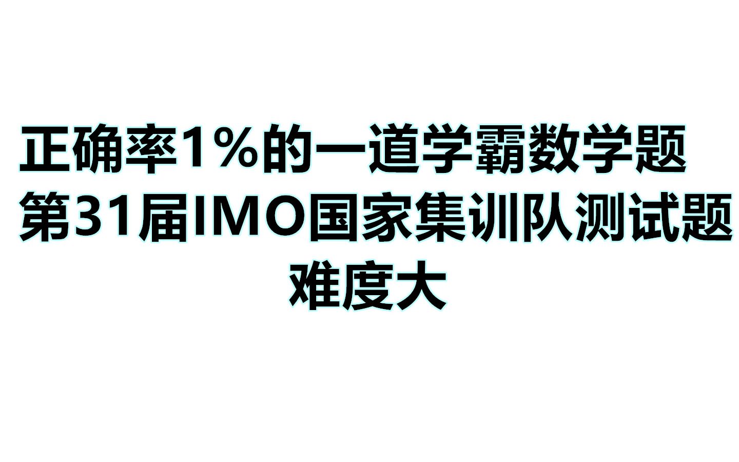 第31届IMO国家集训队测试题:一个班里能做出来的同学是个位数哔哩哔哩bilibili