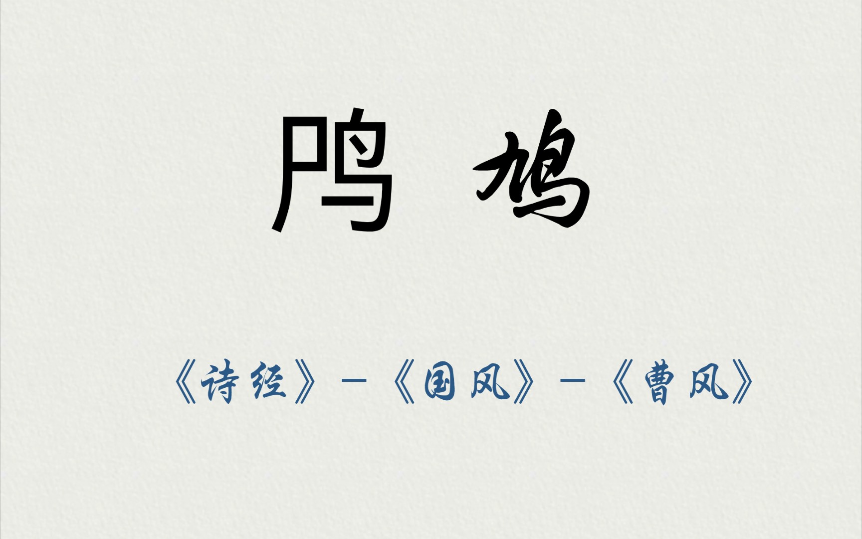 《诗经》-《国风》-《曹风》-《鸤鸠》