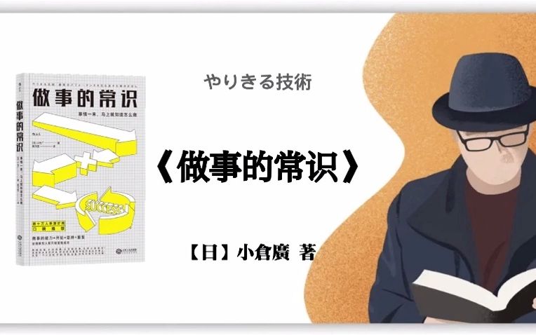 [图]【日】小倉廣《做事的常识》やりきる技術―最高のパフォーマンスを生み出す仕事のきほん