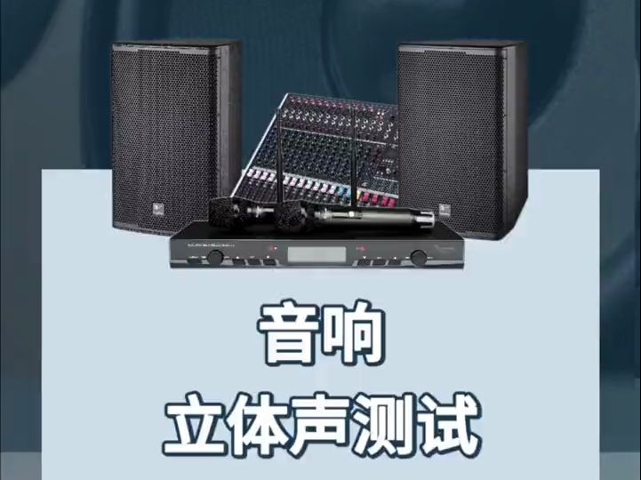 音响立体音测试,用这首音乐可以检测音箱左右声道是否正常哔哩哔哩bilibili